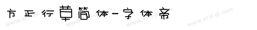 方正行草简体字体转换