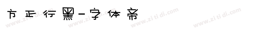方正行黑字体转换