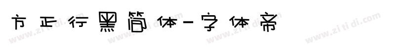 方正行黑简体字体转换