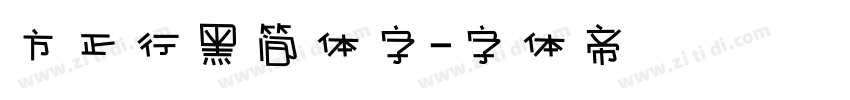 方正行黑简体字字体转换