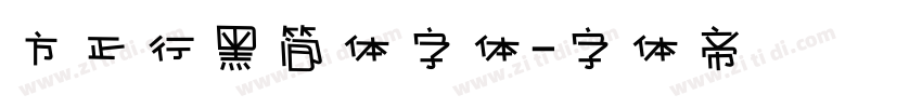 方正行黑简体字体字体转换