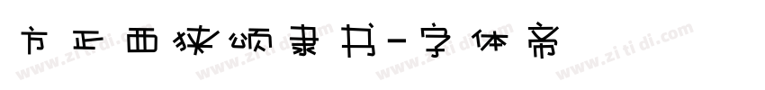 方正西狭颂隶书字体转换