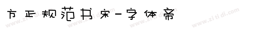 方正规范书宋字体转换