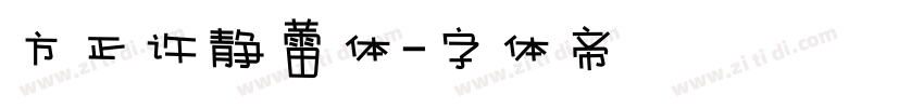 方正许静蕾体字体转换