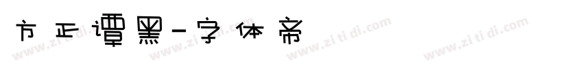 方正谭黑字体转换