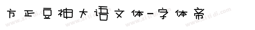 方正豆神大语文体字体转换