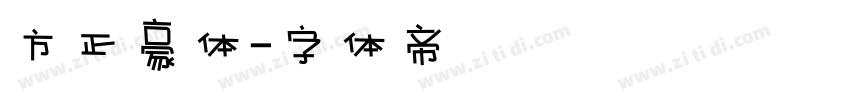 方正豪体字体转换