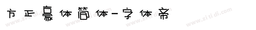 方正豪体简体字体转换