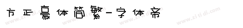 方正豪体简繁字体转换