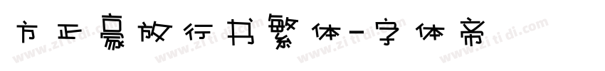方正豪放行书繁体字体转换