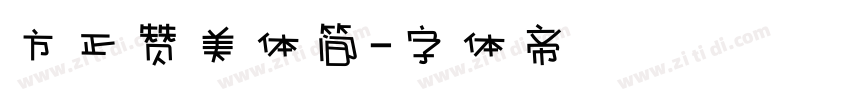方正赞美体简字体转换