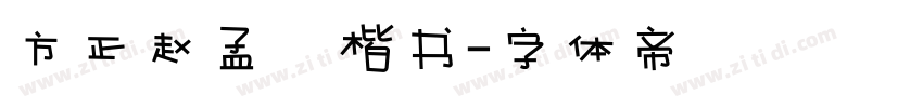 方正赵孟頫楷书字体转换