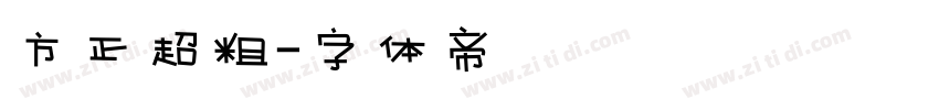 方正超粗字体转换
