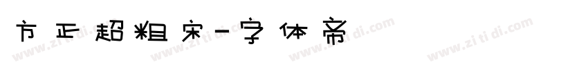 方正超粗宋字体转换