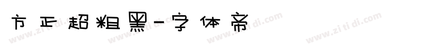 方正超粗黑字体转换