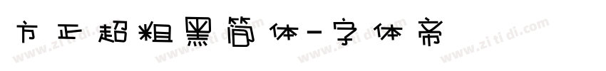 方正超粗黑简体字体转换