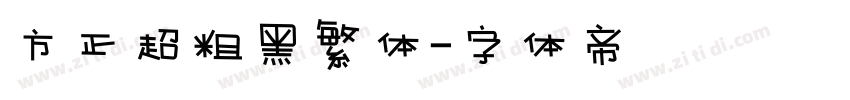 方正超粗黑繁体字体转换