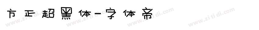 方正超黑体字体转换