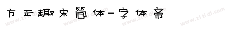 方正趣宋简体字体转换