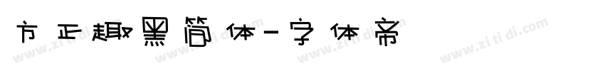 方正趣黑简体字体转换