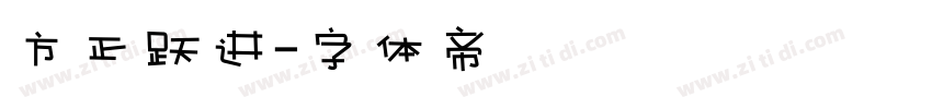 方正跃进字体转换