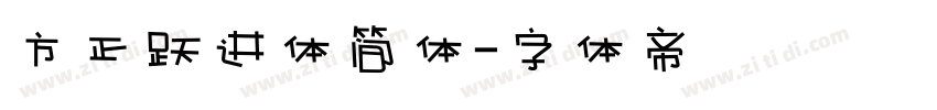 方正跃进体简体字体转换