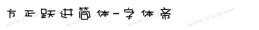 方正跃进简体字体转换