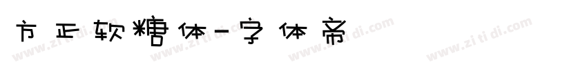 方正软糖体字体转换