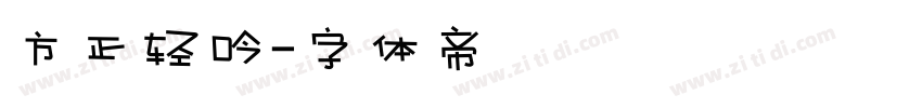 方正轻吟字体转换