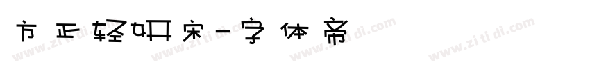 方正轻妍宋字体转换