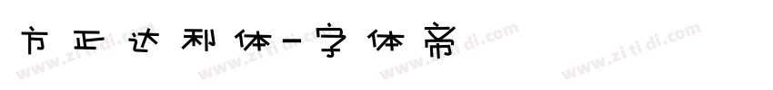 方正达利体字体转换