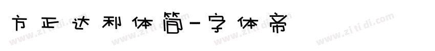 方正达利体简字体转换