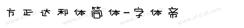 方正达利体简体字体转换
