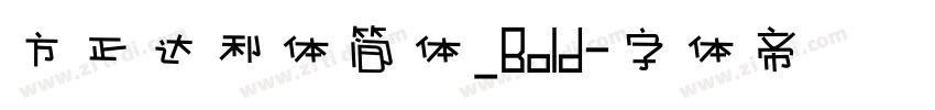 方正达利体简体_Bold字体转换