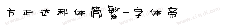 方正达利体简繁字体转换