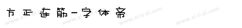 方正连筋字体转换