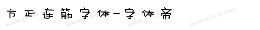 方正连筋字体字体转换