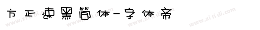 方正速黑简体字体转换