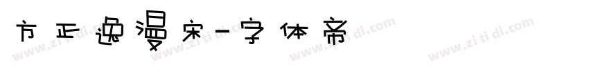 方正逸漫宋字体转换
