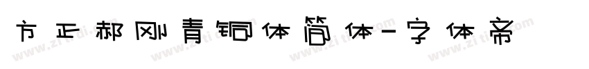 方正郝刚青铜体简体字体转换