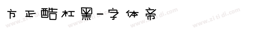 方正酷杠黑字体转换