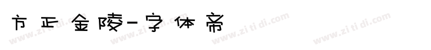 方正金陵字体转换
