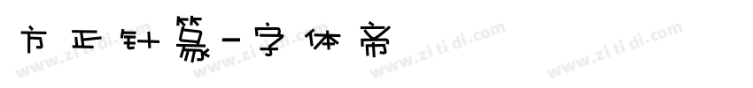 方正针篆字体转换