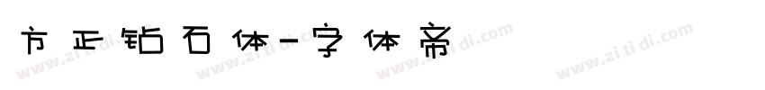 方正钻石体字体转换