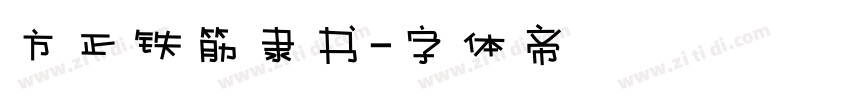 方正铁筋隶书字体转换