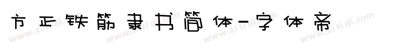 方正铁筋隶书简体字体转换