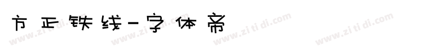 方正铁线字体转换