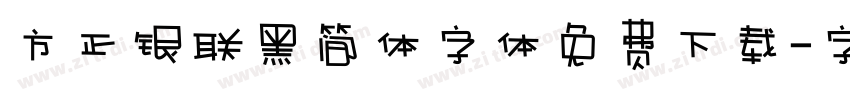 方正银联黑简体字体免费下载字体转换