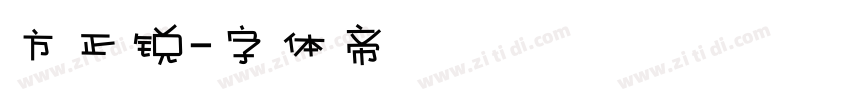 方正锐字体转换