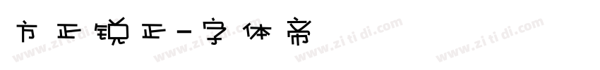 方正锐正字体转换